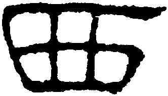 西,王澍,書法字典